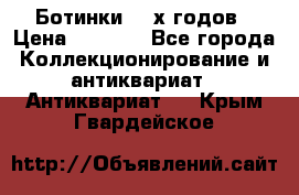 Ботинки 80-х годов › Цена ­ 2 000 - Все города Коллекционирование и антиквариат » Антиквариат   . Крым,Гвардейское